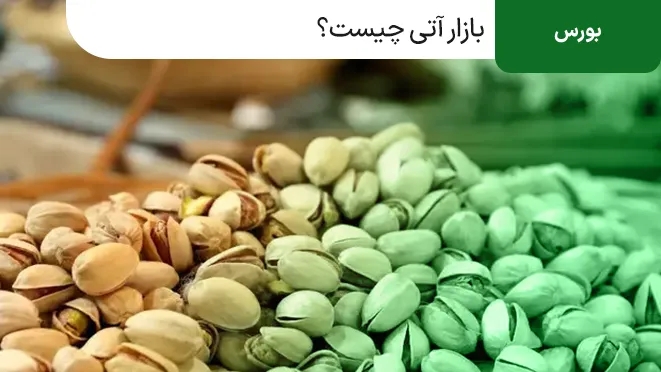 بازار آتی چیست؟نحوه انجام معاملات در بازار آتی!