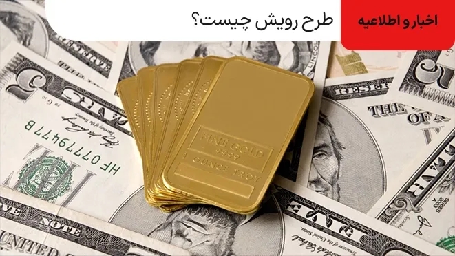 طرح رویش چیست؟