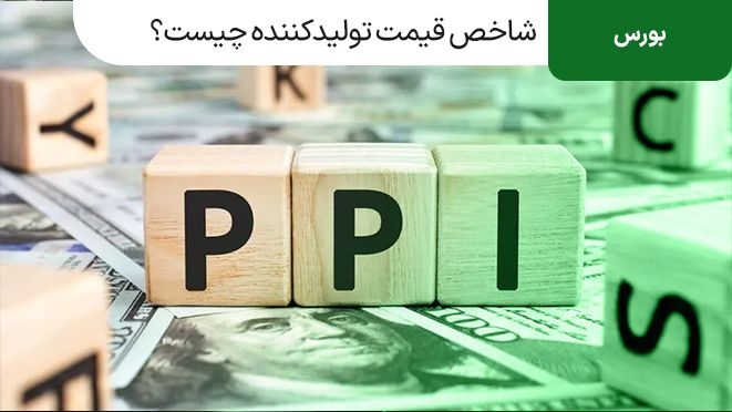 شاخص قیمت تولید کننده