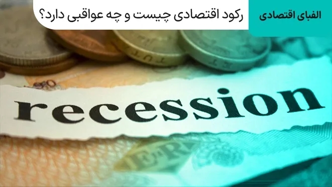 رکود اقتصادی چیست و چه عواقبی دارد؟