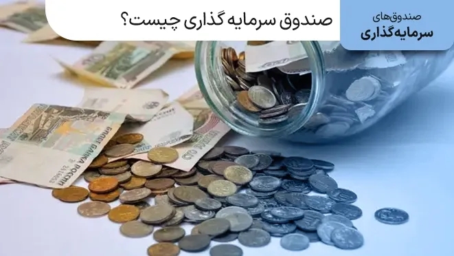 صندوق سرمایه گذاری چیست؟ انواع آن کدام است؟