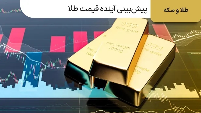 پیش‌بینی آینده قیمت طلا