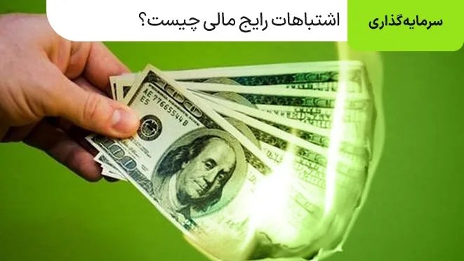 اشتباهات رایج مالی چیست؟