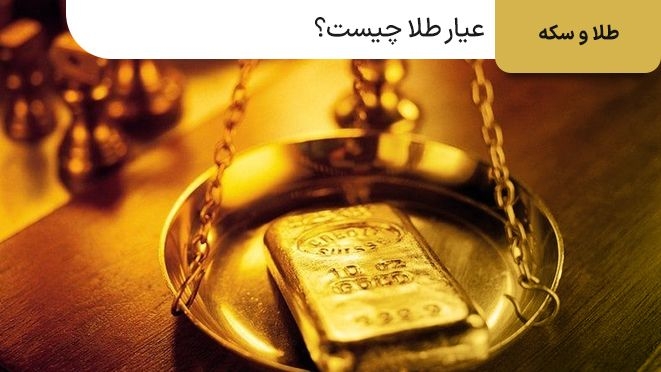 عیار طلا چیست?روش‌های تشخیص عیار طلا کدام است؟