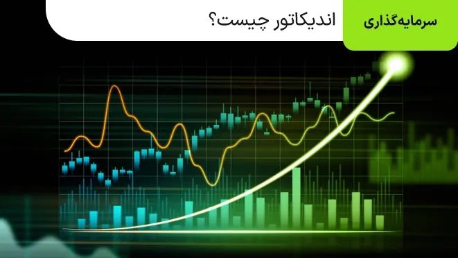 اندیکاتور چیست و انواع آن کدام است؟