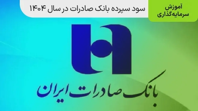 سود سپرده بانک صادرات در سال ۱۴۰۵ + جدول کامل
