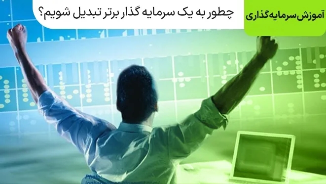  چطور به یک سرمایه گذار برتر تبدیل شویم؟