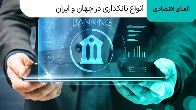 انواع بانکداری در جهان و ایران چگونه است؟
