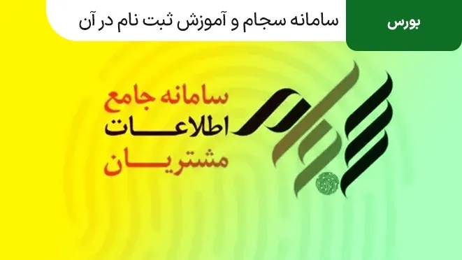 آموزش ثبت نام در سامانه سجام