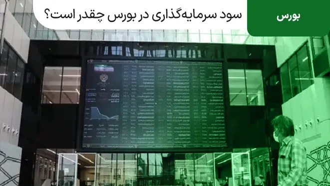 سود سرمایه‌گذاری در بورس چقدر است؟