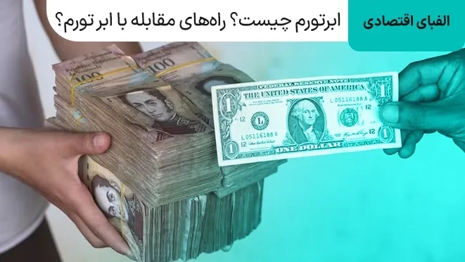 ابرتورم چیست؟ راه‌های مقابله با ابر تورم؟