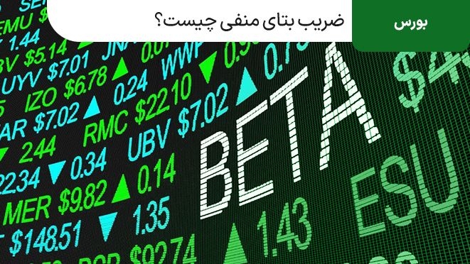 ضریب بتای بورس چیست و محاسبه ضریب بتای منفی چطور انجام می شود؟