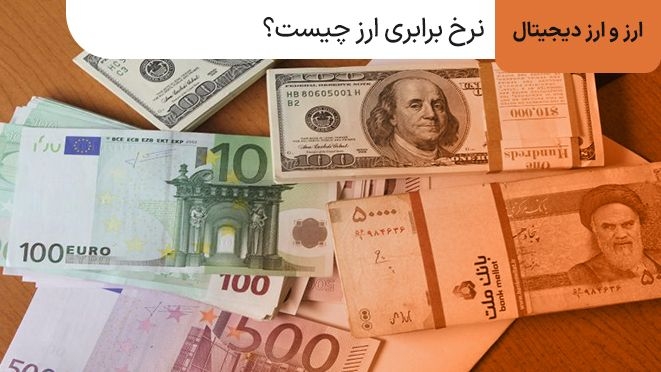 چطور نرخ برابری ارز را به دست بیاوریم؟