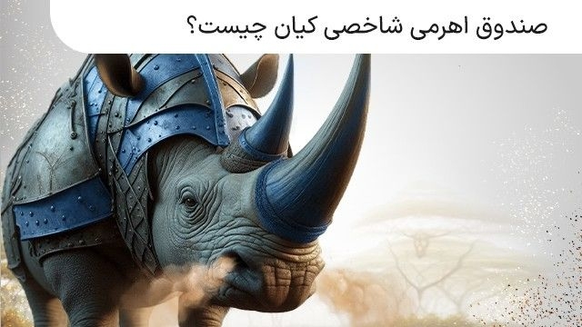 صندوق اهرمی شاخصی کیان چیست؟