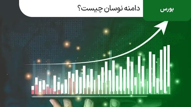 دامنه نوسان چیست؟ دامنه نوسان بورس و فرا بورس چقدر است؟