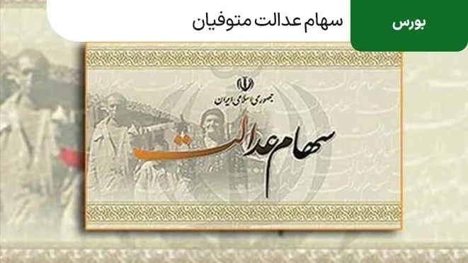 سهام عدالت متوفیان | راهنمای مراحل، مدارک و انتقال سهام