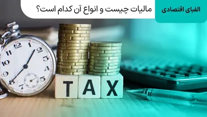 مالیات چیست و انواع آن کدامند؟
