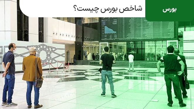 شاخص بورس چیست و انواع آن کدامند؟