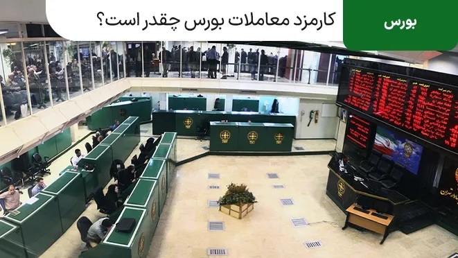 آخرین نرخ کارمزد خرید و فروش سهام در بورس | جدول درصدها و نحوه محاسبه