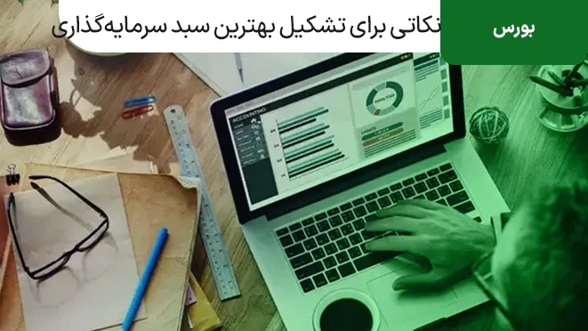10 نکته برای تشکیل بهترین سبد سرمایه گذاری