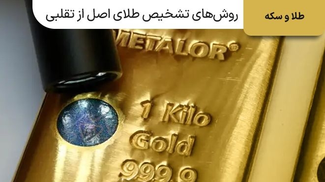 چطور طلای اصل را از قلابی تشخیص دهیم؟