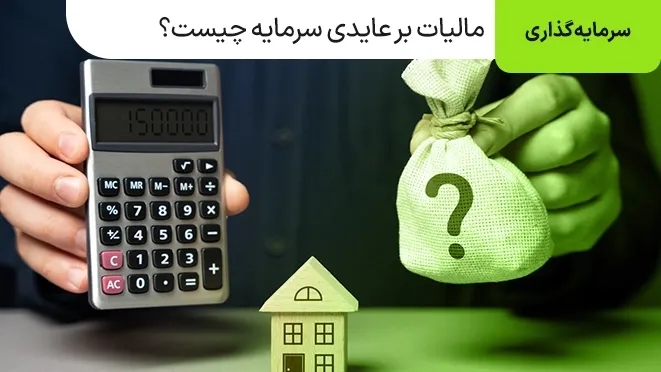 مالیات بر عایدی سرمایه چیست؟