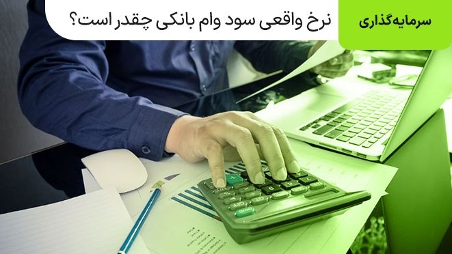 نرخ واقعی سود وام بانکی چقدر است؟
