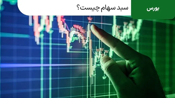 سبد سهام چیست؟ چگونه سبد سهام بسازیم؟