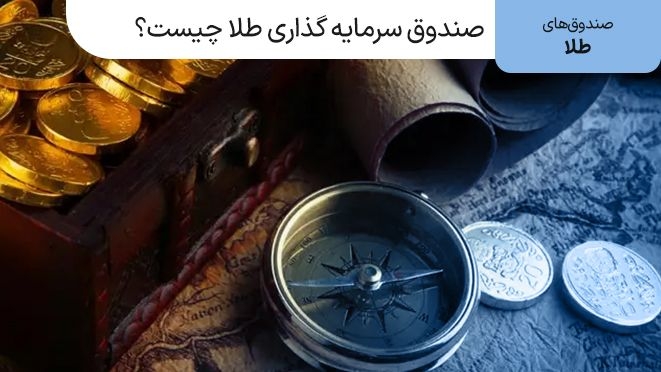 صندوق‌ طلا چیست؟ مزایای سرمایه گذاری در صندوق طلا
