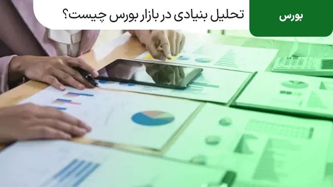تحلیل بنیادی چیست؟کاربرد، مزایا و معایب تحلیل فاندامنتال