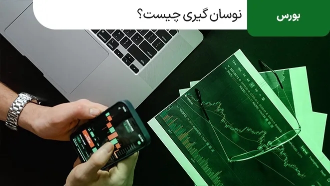 تکنیک های نوسان گیری در بورس