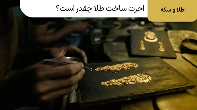 اجرت طلا چقدر است؟ فرمول محاسبه اجرت طلا چیست؟
