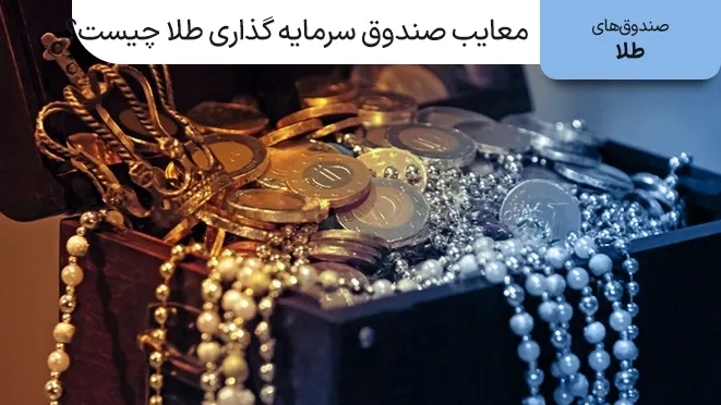 معایب صندوق سرمایه گذاری طلا چیست؟