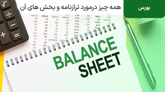 همه چیز درمورد ترازنامه و بخش های آن