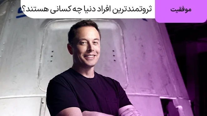 ثروتمندترین افراد دنیا چه کسانی هستند؟