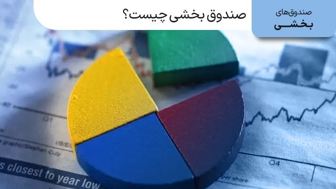 صندوق بخشی چیست؟