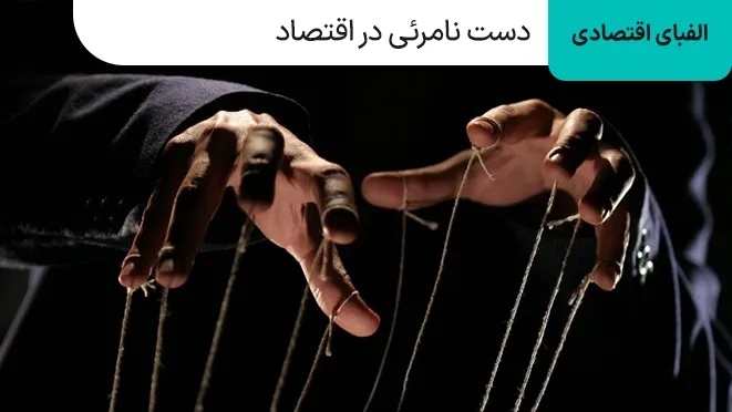 نظریه آدام اسمیت و دست نامرئی در اقتصاد