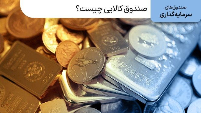 صندوق کالایی چیست و چه ویژگی هایی دارد؟