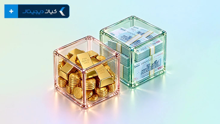 صندوق طلا یا درآمد ثابت؟ مقایسه کامل + کدام بهتر است؟