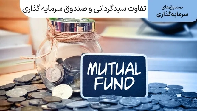 تفاوت سبدگردانی و صندوق سرمایه گذاری چیست؟
