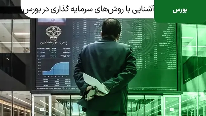 بورس چیست؟ آشنایی با روش های سرمایه گذاری در بورس ایران