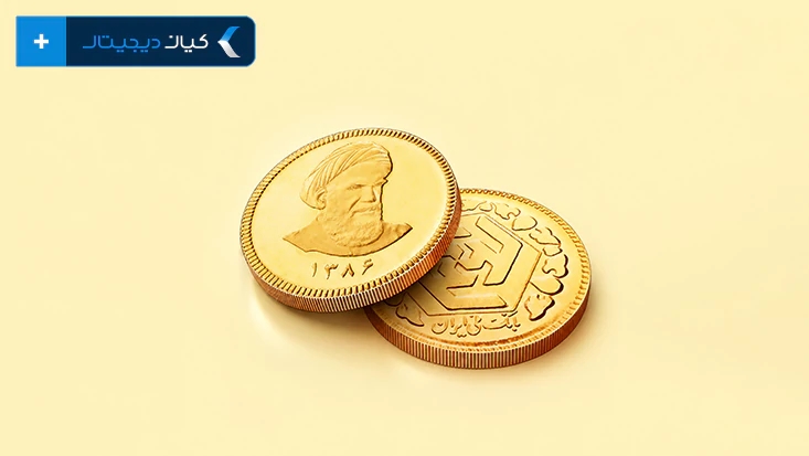 بهترین سکه برای سرمایه گذاری | ربع سکه یا سکه امامی؟