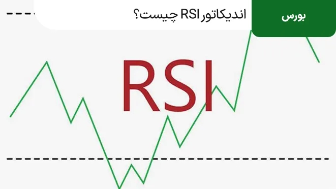 اندیکاتور RSI چیست؟ کاربرد آن در تحلیل تکنیکال