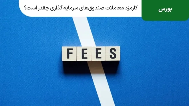 کارمزد معاملات صندوقهای سرمایه گذاری چقدر است؟