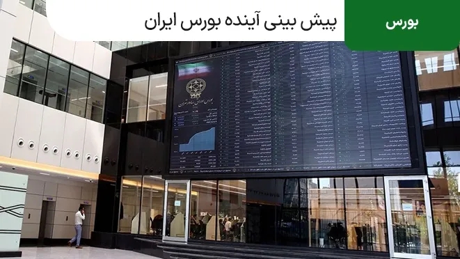 پیش بینی آینده بورس ایران