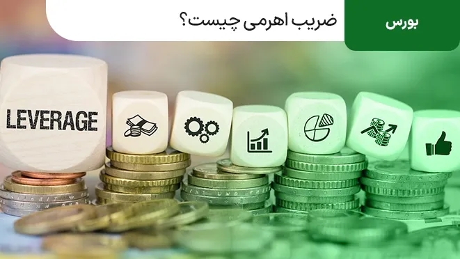 ضریب اهرمی چیست و چطور محاسبه می شود؟