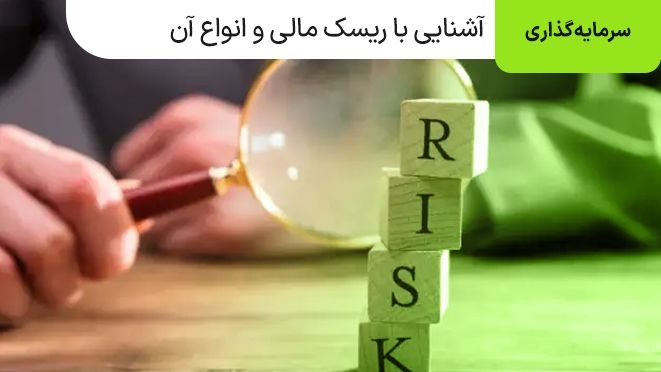 آشنایی با ریسک مالی و انواع آن