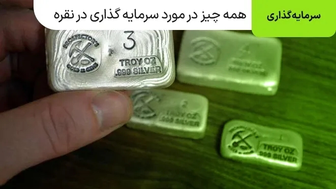 همه چیز در مورد سرمایه گذاری در نقره