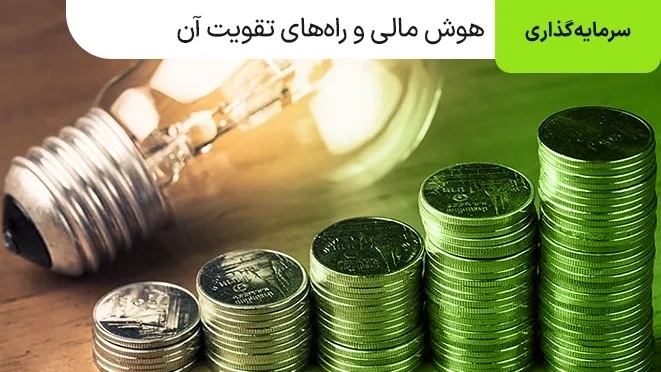 هوش مالی چیست؟چگونه آن را تقویت کنیم؟