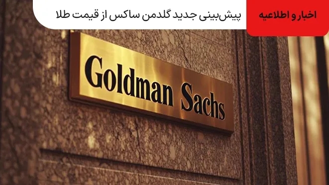 پیشبینی جدید گلدمن ساکس از قیمت ۴۹۰۰ دلاری طلا در ۲۰۲۶